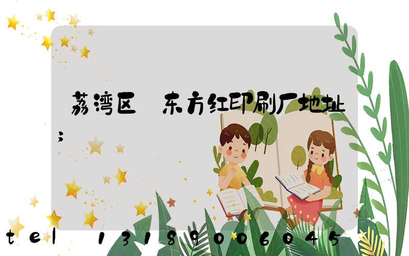 荔湾区 东方红印刷厂地址